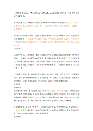 中小学必读系列：《汤姆索亚历险记》经典赏析必考知识点.docx