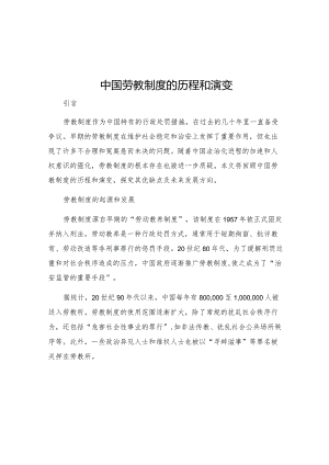 中国劳教制度的历程和演变.docx