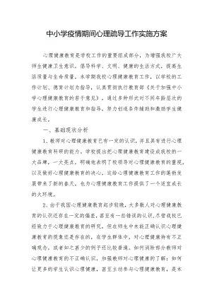 中小学疫情期间心理疏导工作实施方案.docx