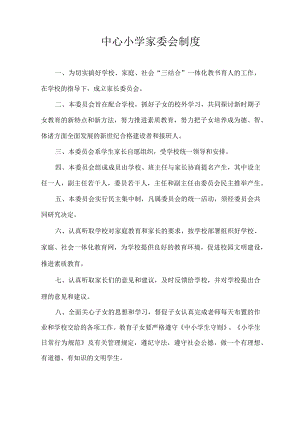 中心小学家委会制度.docx