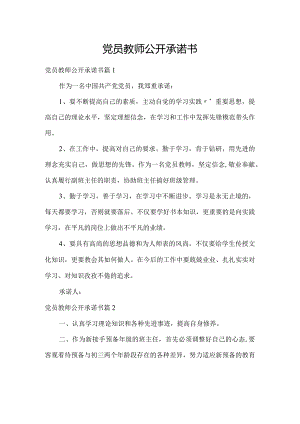 党员教师公开承诺书.docx