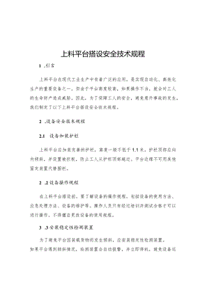 上料平台搭设安全技术规程.docx