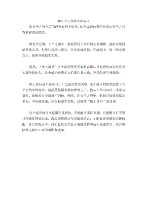 和长平之战相关的成语.docx