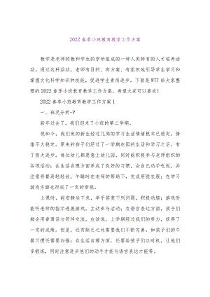 【精品文档】2022春季小班教育教学工作计划（整理版）.docx