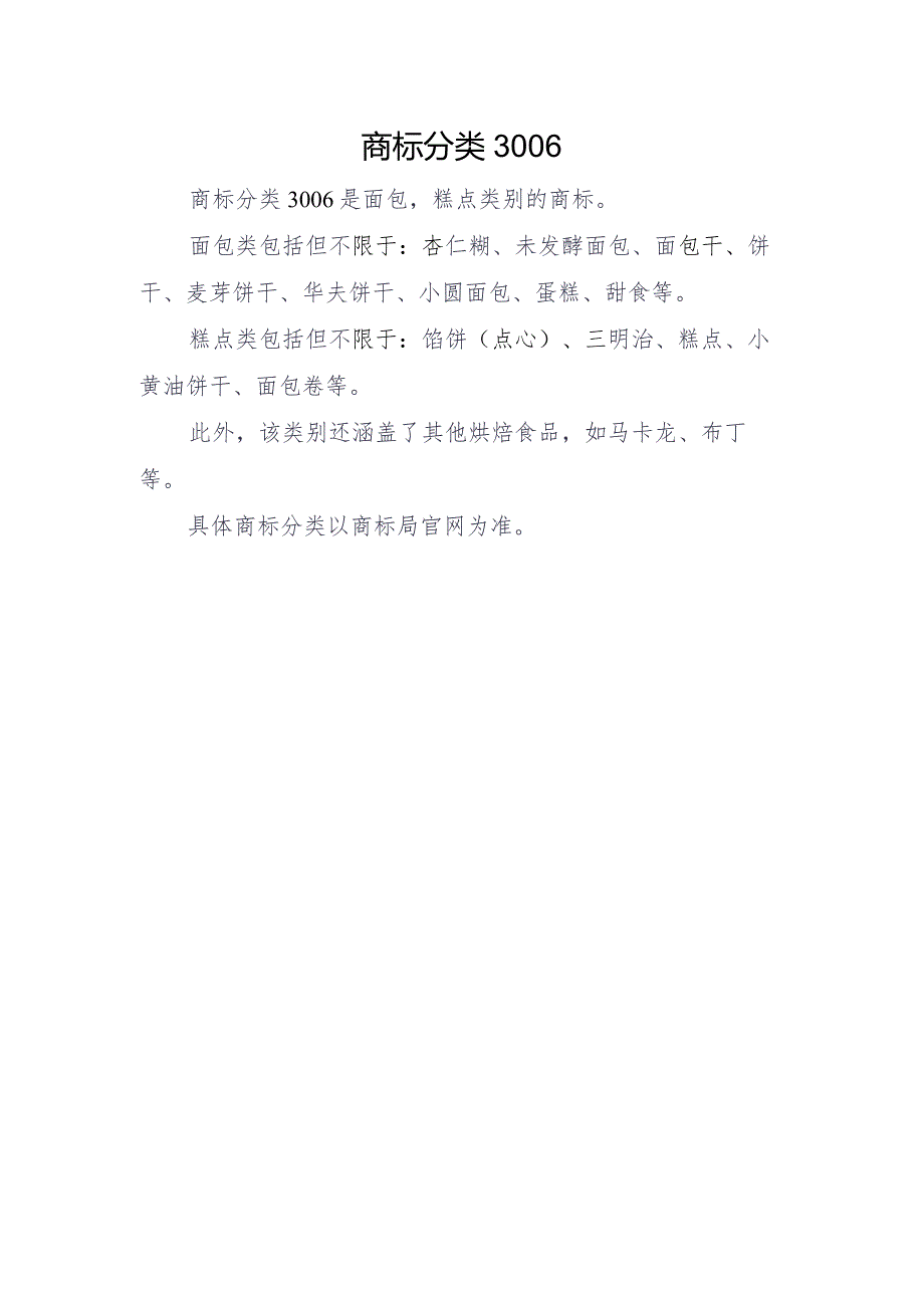 商标分类3006.docx_第1页