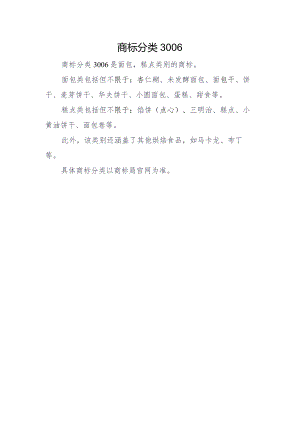 商标分类3006.docx