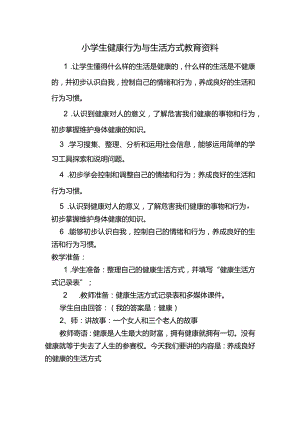 小学生健康行为与生活方式教案.docx