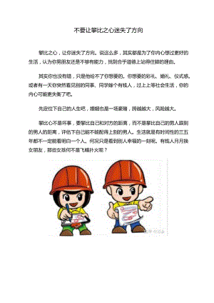 不要让攀比之心迷失了方向.docx