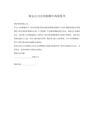 保安公司合同到期不再续签书.docx