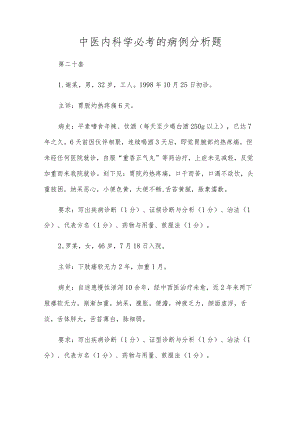 中医内科学必考的病例分析题.docx