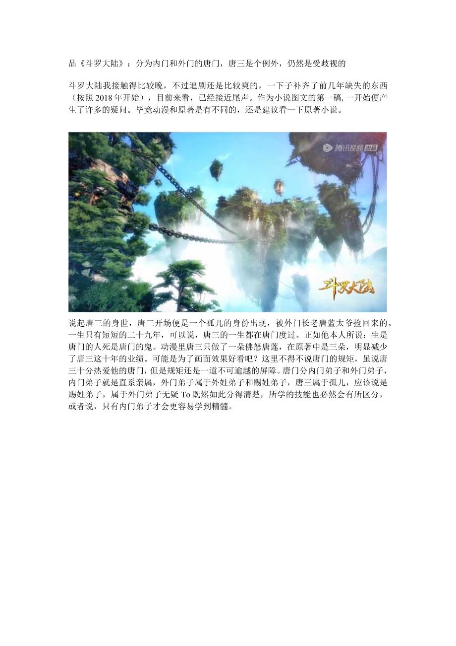 品《斗罗大陆》：分为内门和外门的唐门唐三是个例外仍然是受歧视的.docx_第1页