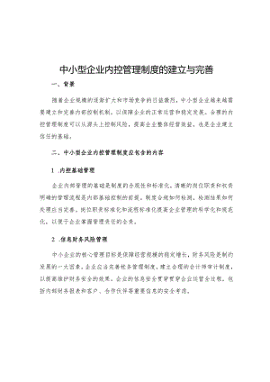 中小型企业内控管理制度的建立与完善.docx