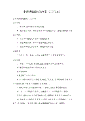小班表演游戏教案《三只羊》.docx