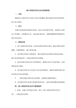 修订有限空间作业安全管理制度.docx