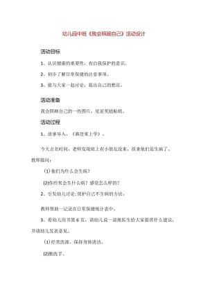 【精品】幼儿园中班《我会照顾自己》活动设计.docx