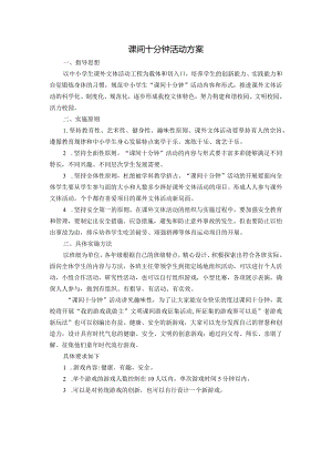 小学课间10分钟活动方案.docx