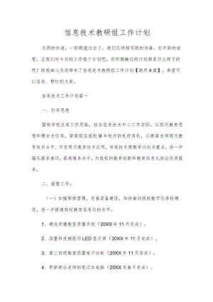 信息技术教研组工作计划.docx