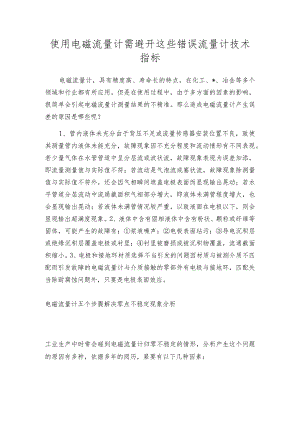 使用电磁流量计需避开这些错误流量计技术指标.docx