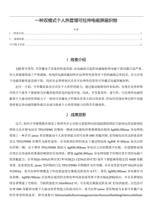 一种双模式个人热管理可拉伸电磁屏蔽织物.docx