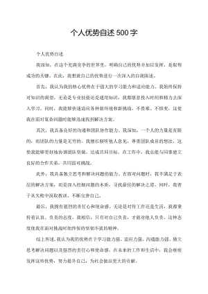 个人优势自述500字.docx