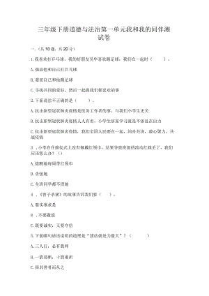 三年级下册道德与法治第一单元我和我的同伴测试卷及参考答案【预热题】.docx