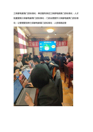 三保家电家具门店标准化：家电店长标准化与家电销售标准化话术.docx