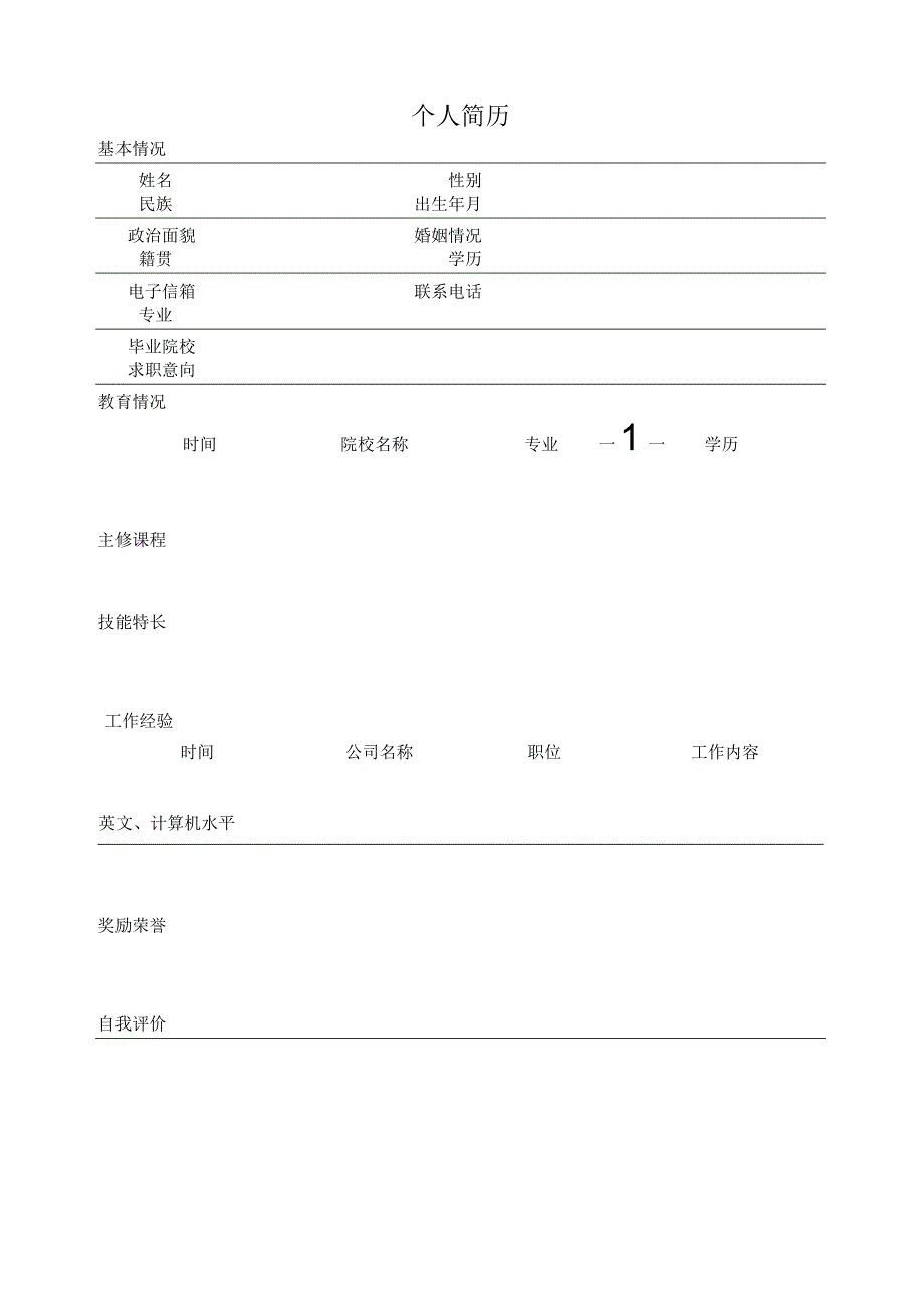 个人简历空白表格(46).docx_第3页