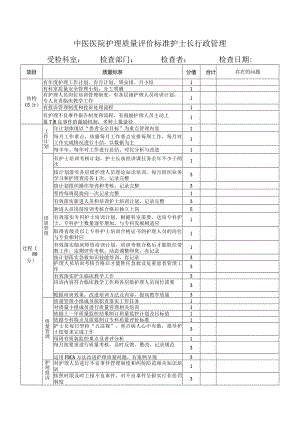 中医医院护理质量评价标准护士长行政管理.docx