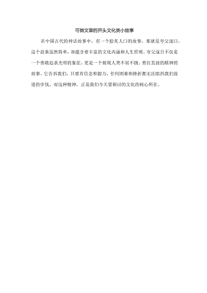 可做文章的开头文化类小故事.docx