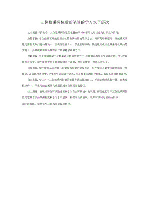 三位数乘两位数的笔算的学习水平层次公开课教案教学设计课件资料.docx