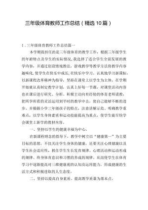 三年级体育教师工作总结（精选10篇）.docx