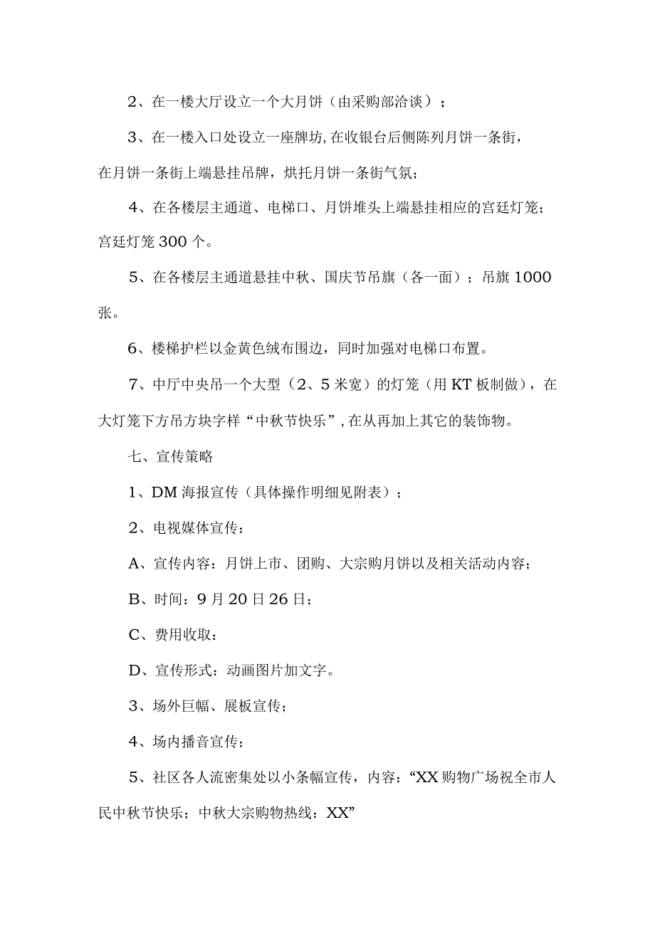 商场中秋节营销活动策划全案.docx_第2页