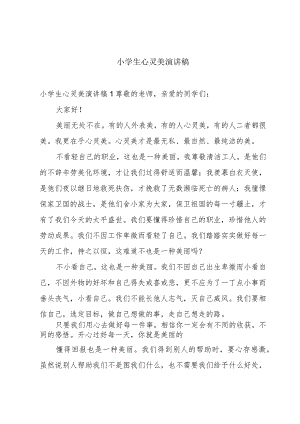 小学生心灵美演讲稿.docx