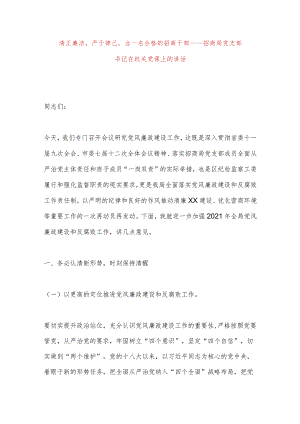 【最新党政公文】清正廉洁严于律己当一名合格的招商干部——招商局党支部书记在机关党课上的讲话（完整.docx