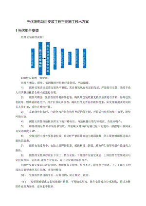 光伏发电项目安装工程主要施工技术方案.docx