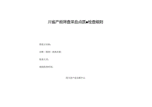四川省产前筛查采血点质量检查细则.docx