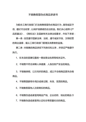 不销售假冒伪劣商品承诺书.docx