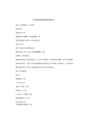 含角鲨烷的润肤剂配方.docx