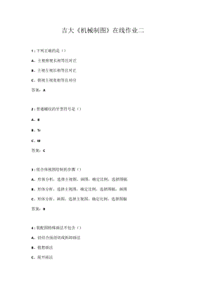 吉大《机械制图》在线作业二.docx