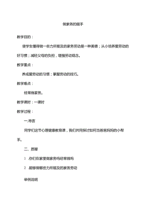 小学生心理健康教育教案(6篇).docx