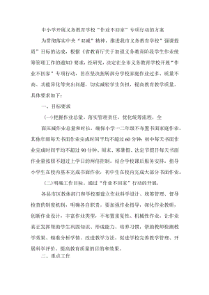 中小学“作业不回家”专项行动的方案.docx