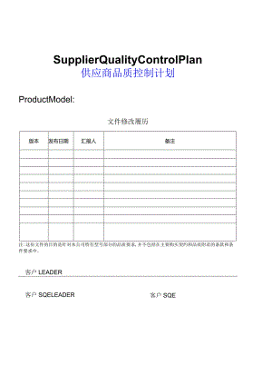供应商品质控制计划.docx