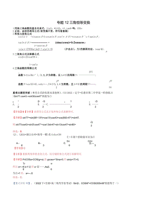 专题12三角恒等变换（重难点突破）解析版.docx