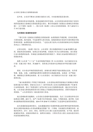 山东修订流域水污染物排放标准.docx