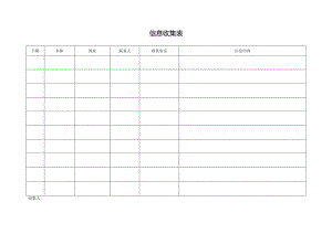 信息收集表.docx