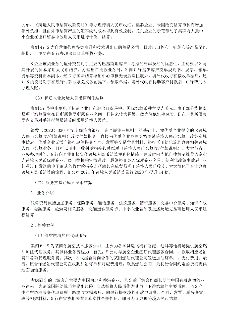 中小企业跨境人民币服务业务场景及案例.docx_第2页