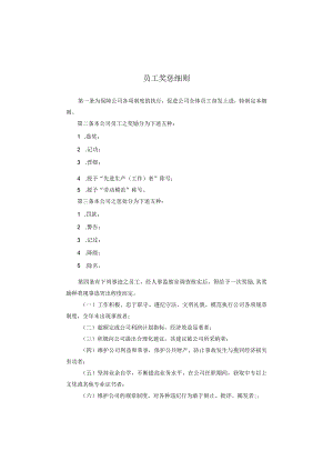 员工奖惩细则.docx
