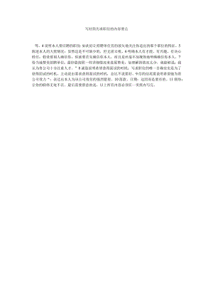 【精选】写好简历求职信的内容要点.docx