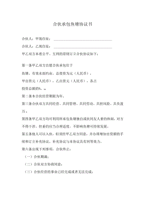 合伙承包鱼塘养殖业协议书.docx
