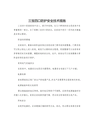 三宝四口防护安全技术措施.docx
